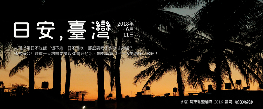 365 日安，臺灣之2018年6月11日